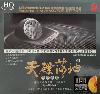 夸克云盘发布频道 - 天碟落地9《示范典藏HQCD》烧友必备天碟[WAV][573M]

